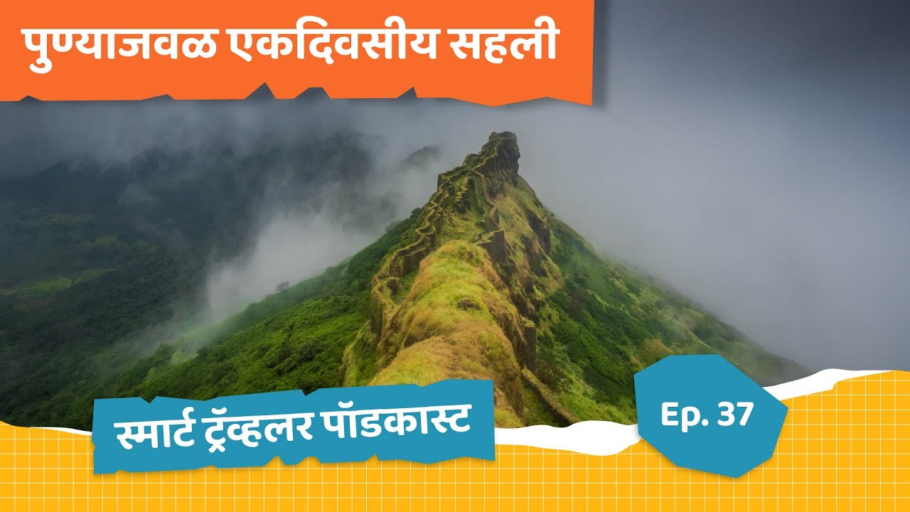 One day trips from Pune #pune #onedaytrip #punetourism #punetouristplaces #temples #forts #sanctuary