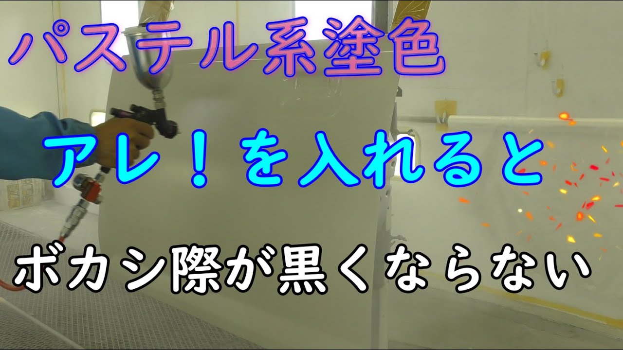 ボカシ塗装で難しいとされている淡い色の塗装です。