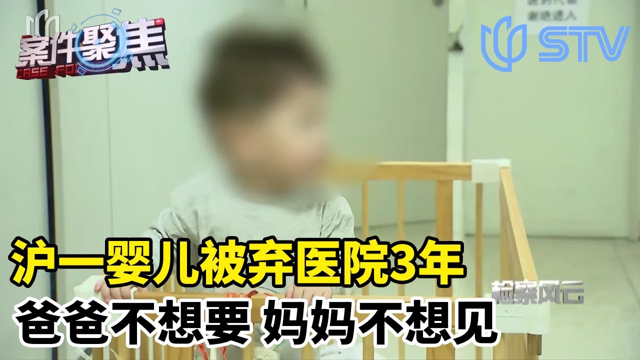 沪一婴儿被弃医院3年，爸妈摆烂“养不起”，怀孕时还打如意算盘…#案件聚焦 FULL