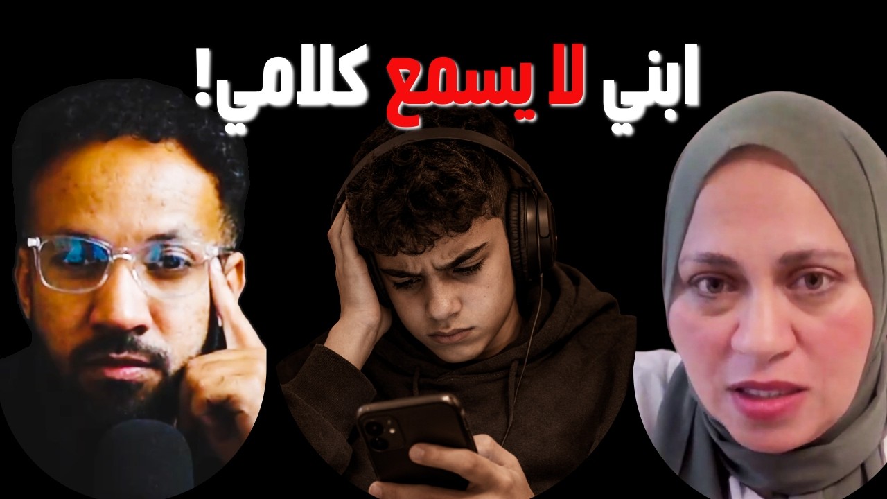 لماذا لم يعد الأبناء يسمعون كلام آبائهم؟ الحقيقة التي لا يريد أحد سماعها| المستشارة .دعاء السيد