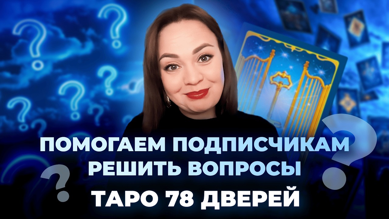 Отвечаем на ваши вопросы с помощью таро 78 дверей. Подсказка от карт таро