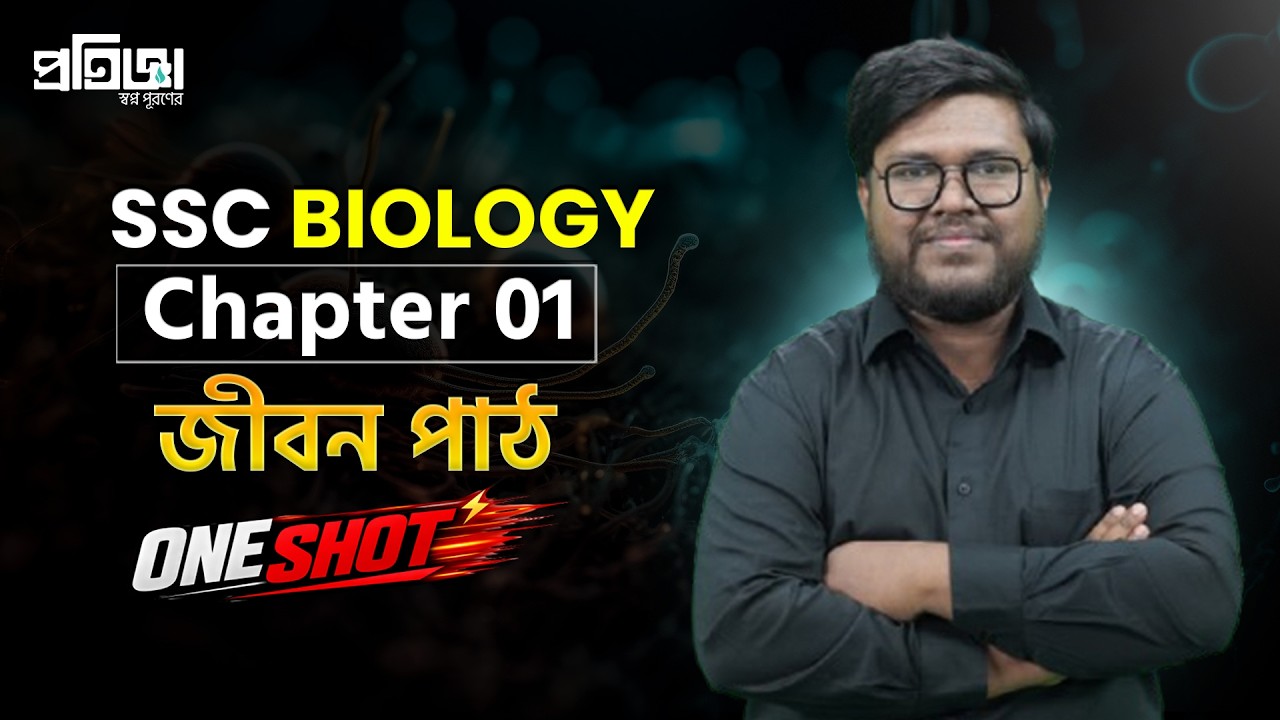 SSC Biology || Chapter-01 || জীবন পাঠ || One Shot