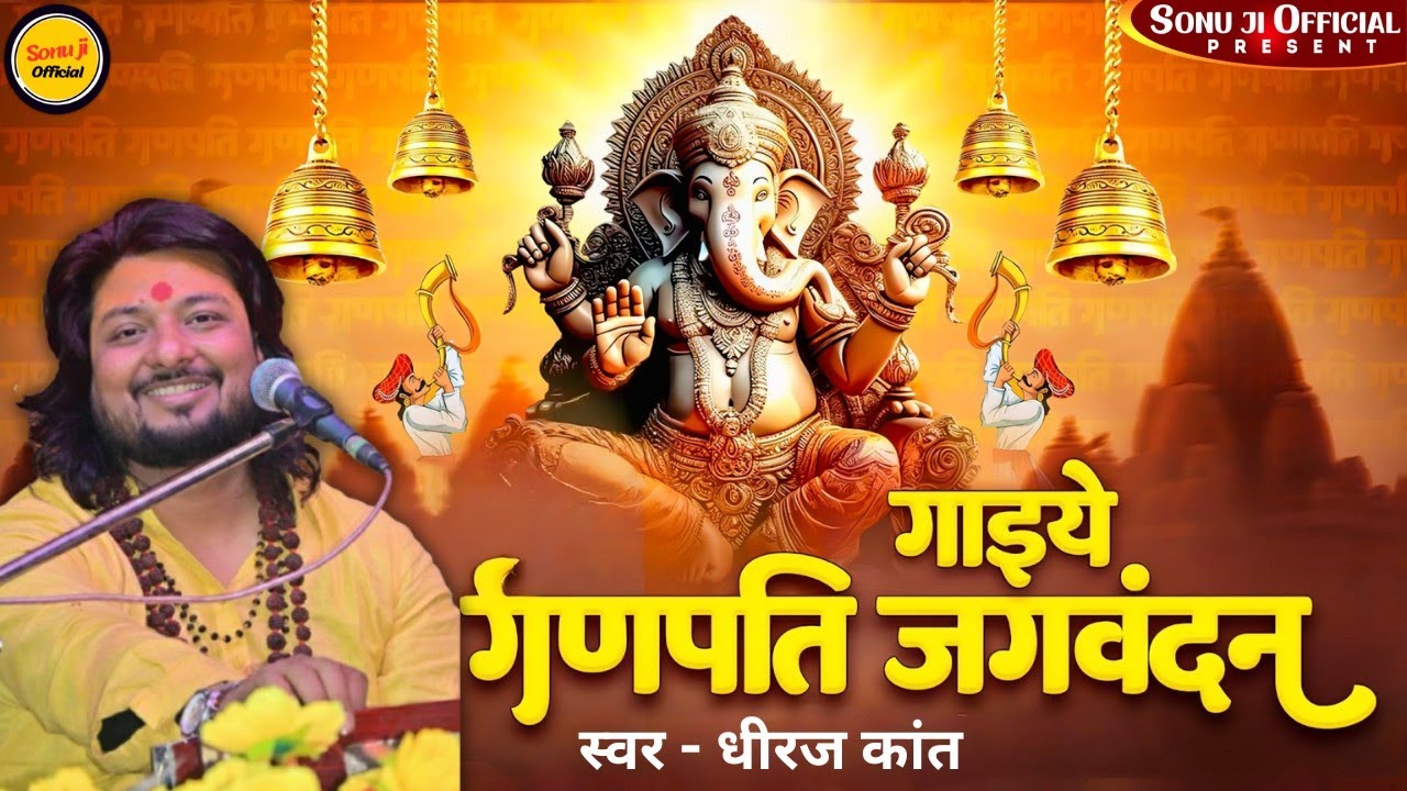 गाइये गनपति जगबंदन | Gaiye Ganpati Jagvandan | Dhiraj Kant
