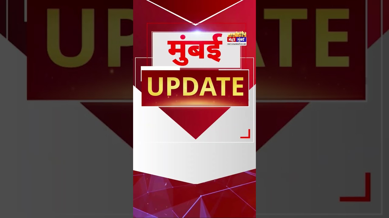 Mumbai Update: मुंबई से इस वक्त की बड़ी खबर। 24 August 2026 । Today Fast News