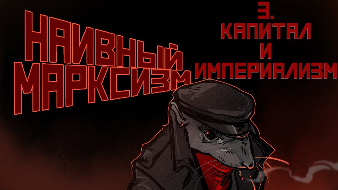 Наивный марксизм | 3. Капитал и империализм