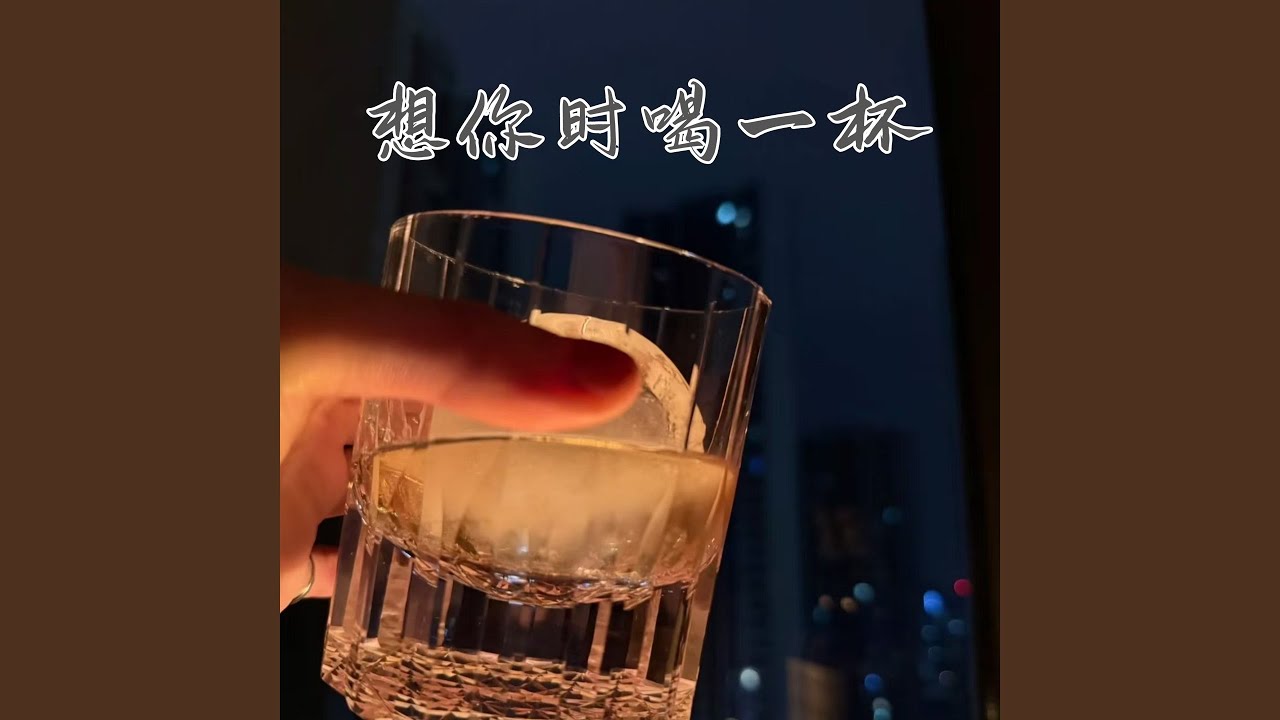 想你时喝一杯