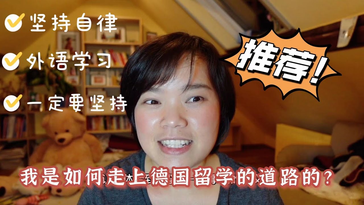 30岁的普通女生，是如何走上德国留学这条道路的？一定要看完哦 坚持自律丨自我成长丨 励志故事丨 給女生們的一些話 我的留学故事