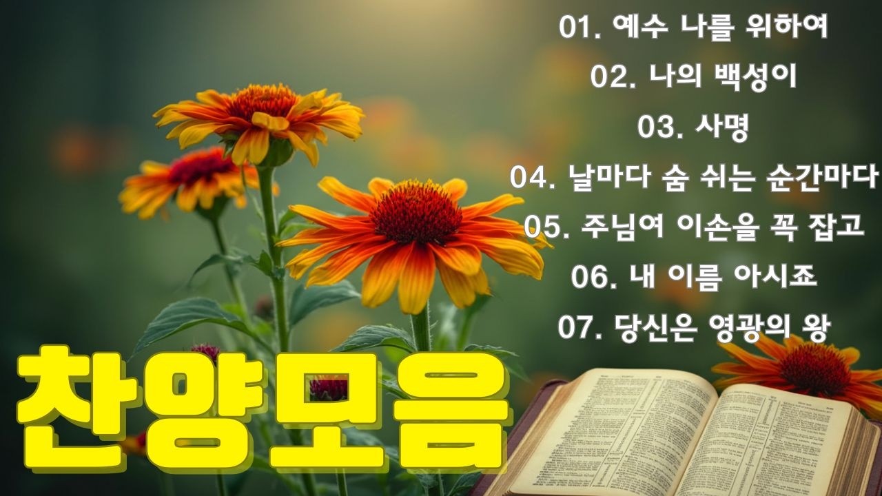 침묵과 찬양을 차례로 듣고 ☘ 예배 때 가장 많이 불리는 찬송가 ❤️ 감사의 마음으로 찬송을 바친다