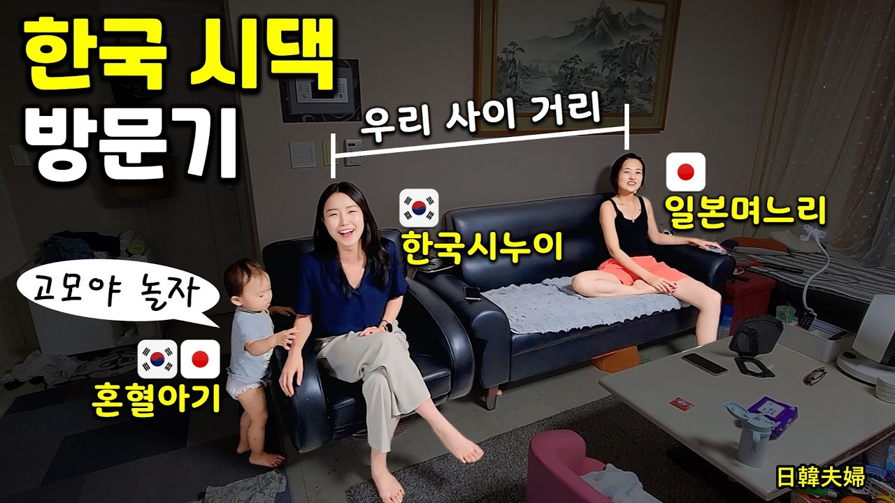 【한일부부】일본 며느리 한국 시댁 방문 | 할머니의 장어탕, 고모 남자친구 해병대?! 대폭소 가족의 하루😂 | 「韓国の義実家 叔母の彼氏は海兵隊？！大爆笑の家族時間😂 | 日韓夫婦