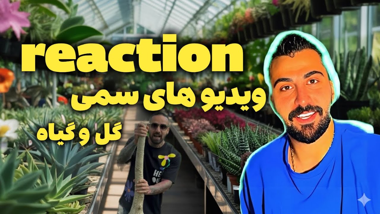 ری اکشن به ویدیو های سمی اکسپلور گل و گیاه 
