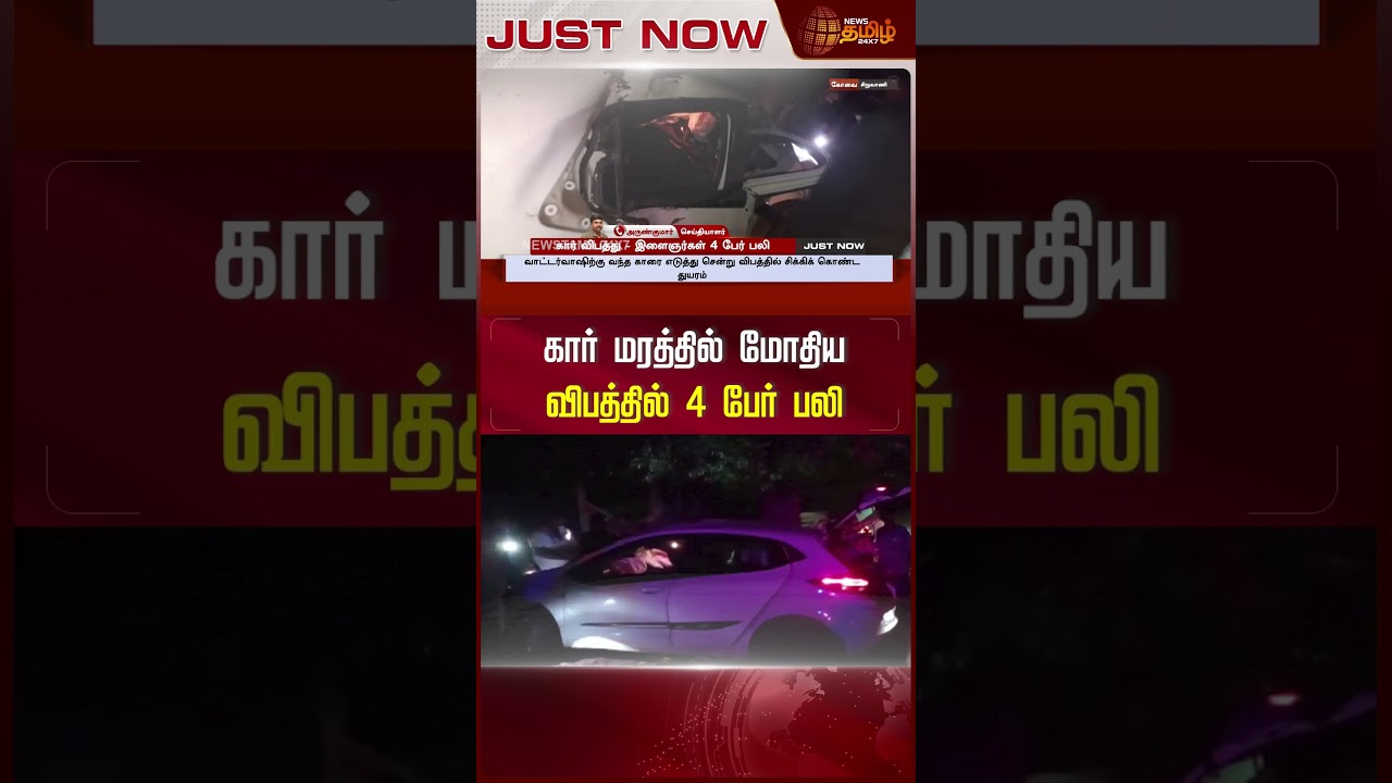 அதிவேகத்தில் சென்ற கார் மரத்தில் மோதி விபத்து..! | Coimbatore news