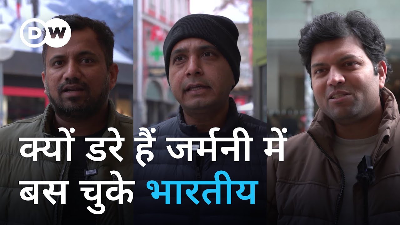 आप्रवासी भारतीय एएफडी पर क्या सोचते हैं [What concerns Indian immigrants about right-wing trends]