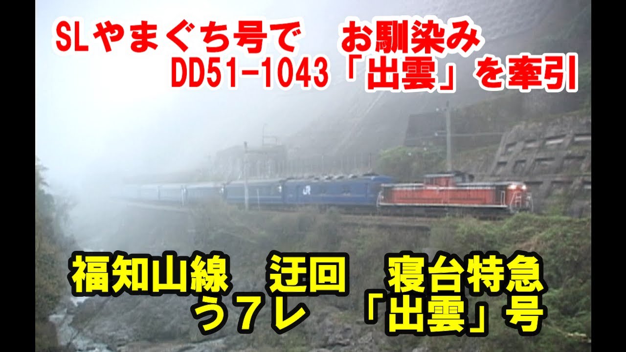う７レ【出雲号　福知山線経由　迂回運転】寝台特急「出雲」