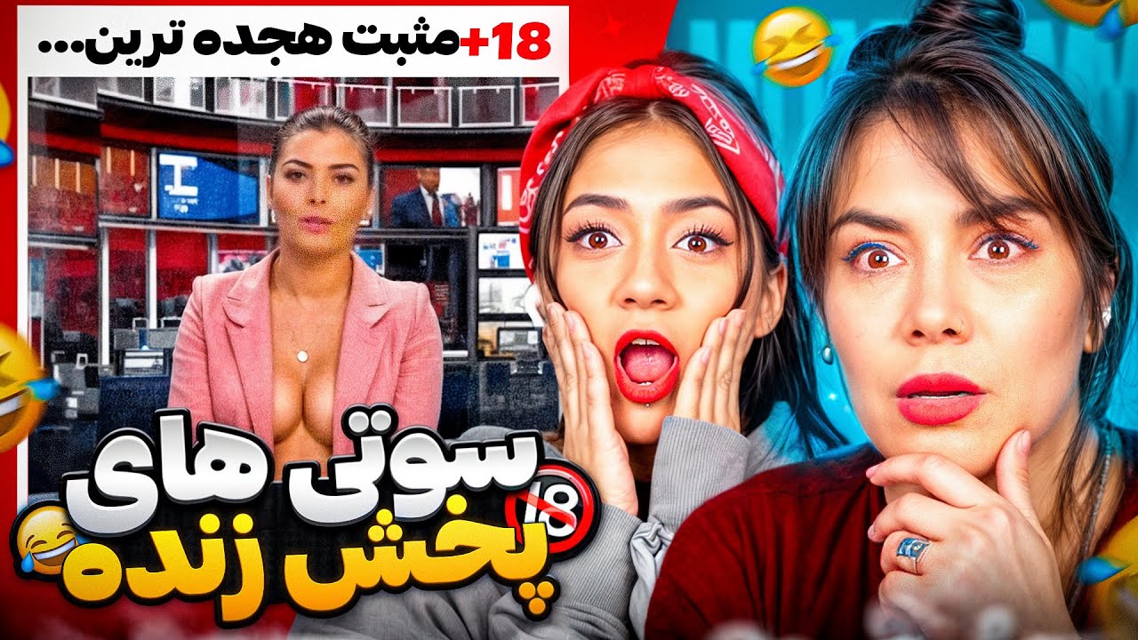 مثبت هیجده ترین و خنده دارترین  سوتی های پخش زنده 😱