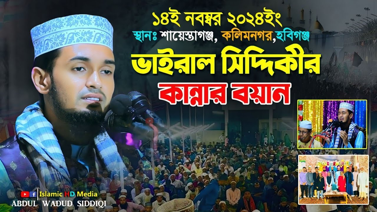 শায়েস্তাগঞ্জ, কলিমনগরে ভাইরাল সিদ্দিকীর কান্নার ওয়াজ ।  Abdul Wadud Siddiki waz