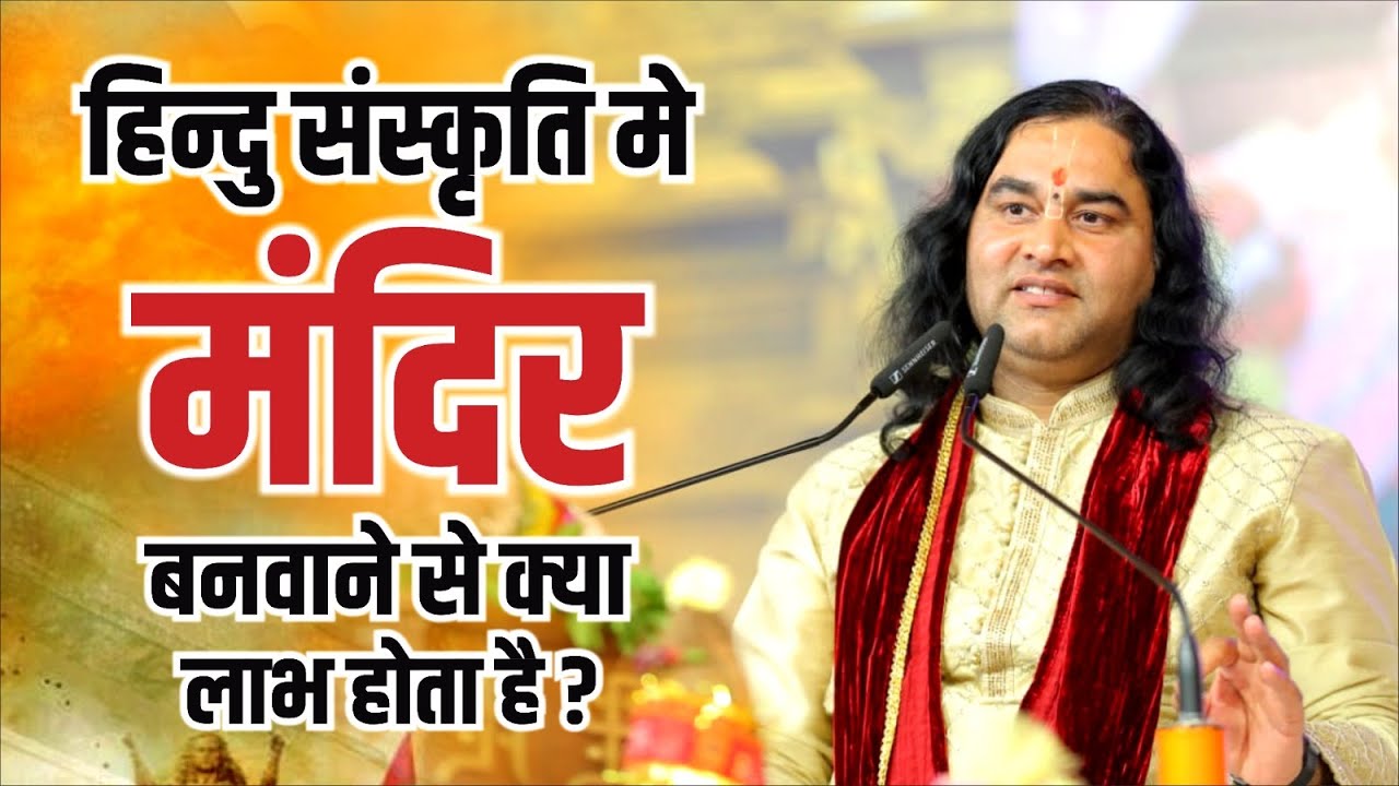 हिन्दू संस्कृति मे मंदिर बनवाने से क्या लाभ होता है ? Devkinandan Thakur Ji