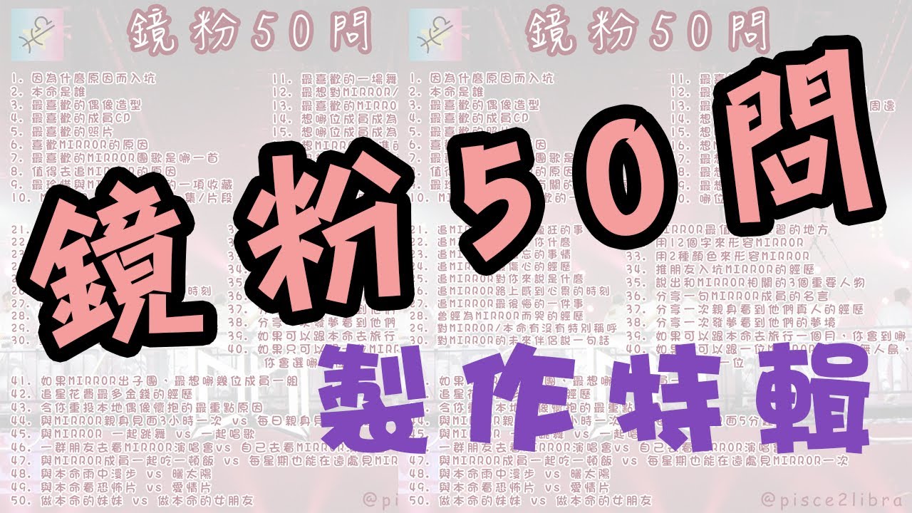 在IG瘋傳的鏡粉50問！製作特輯大公開🙌🏻👀