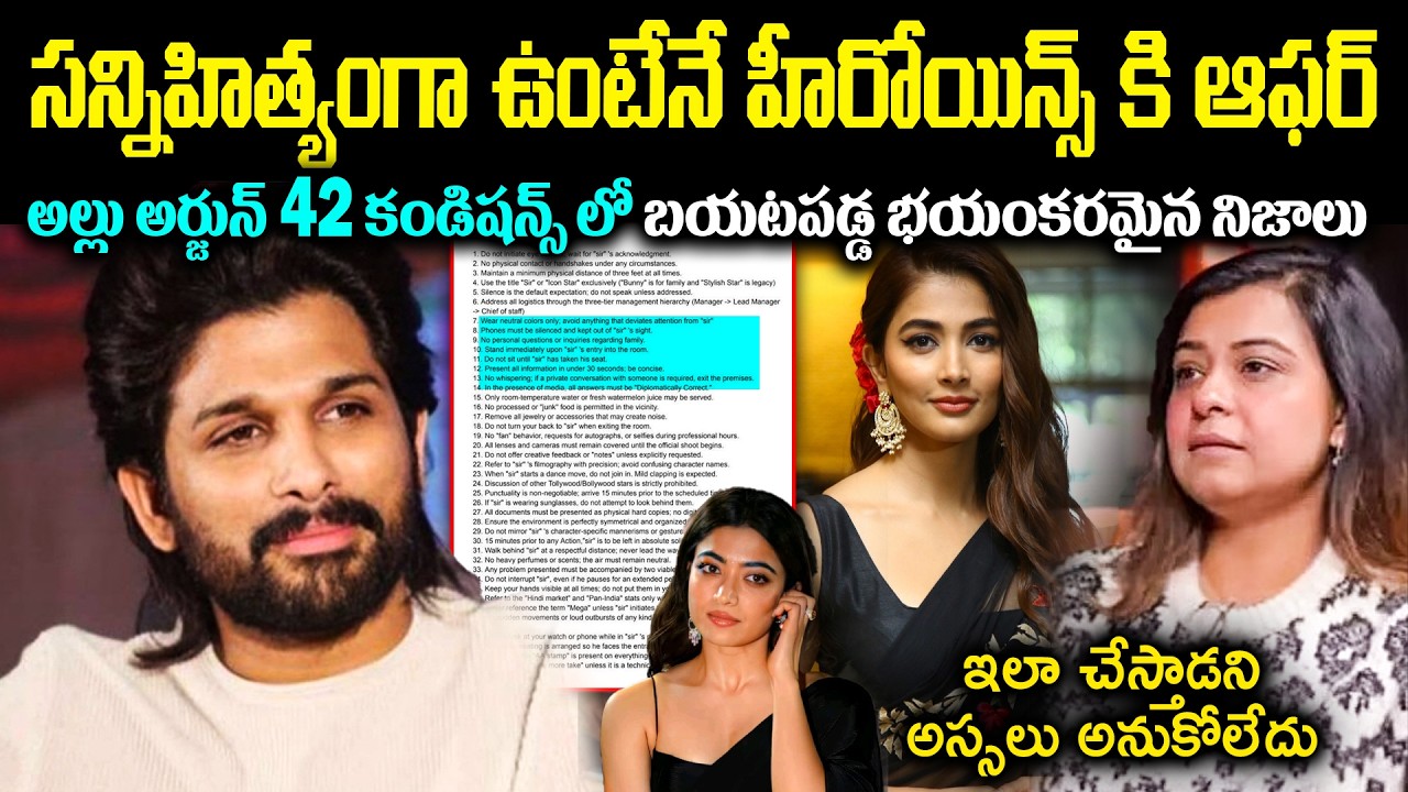 సన్నిహిత్యంగా ఉంటేనే హీరోయిన్స్ కి ఆఫర్! అల్లు అర్జున్ 42కండిషన్స్లోబయటపడ్డ భయంకరమైన నిజాలు Cr Voice