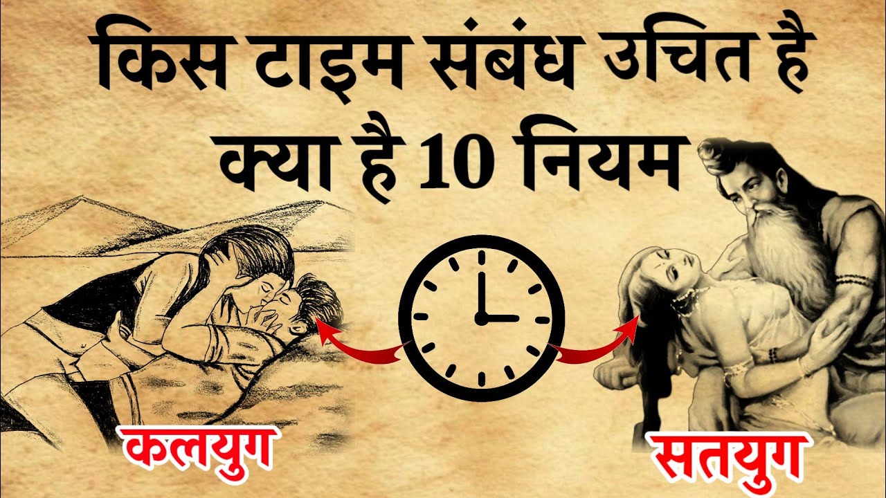 शास्त्र के अनुसार किस टाइम संबंध बनाना चाहिए|| क्या है 10 नियम||Sanatan Gyan Katha
