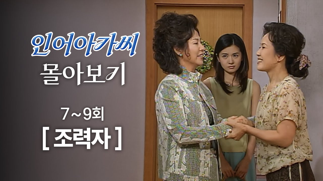 [#인어아가씨/Miss Mermaid] 7~9회 50분 몰아보기 | 정영숙과의 인연으로 장서희의 조력자가 되어주는 고두심 MBC020705방송