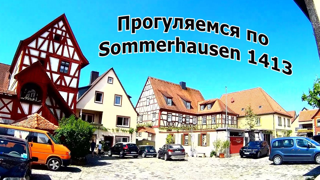 🔴Bavaria как она есть🇩🇪Sommerhausen 📸🏘ПРОГУЛЯЕМСЯ ПО СРЕДНЕВЕКОВЬЮ - ГЕРМАНИЯ БАРАХОЛКА
