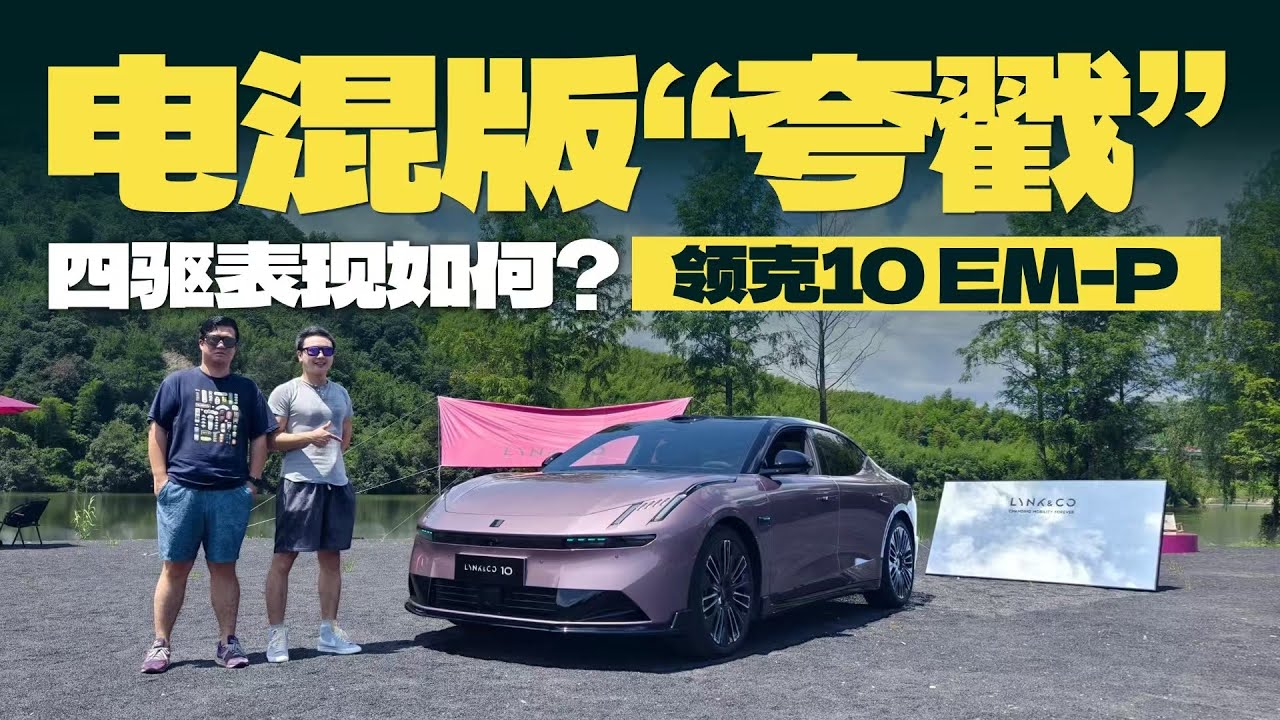 首试领克10 EM-P，电混四驱也玩高性能？