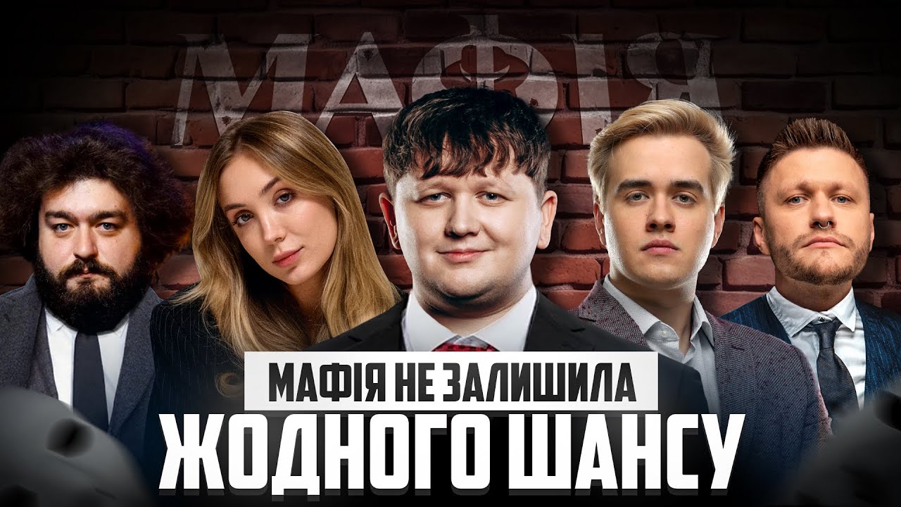 МАФІЯ РОЗІБРАЛА ВЕСЬ СТІЛ