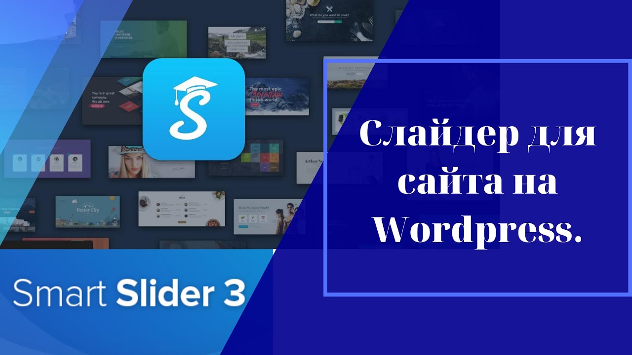Smart Slider 3. лучший слайдер для Wordpress. Бесплатные слайдеры