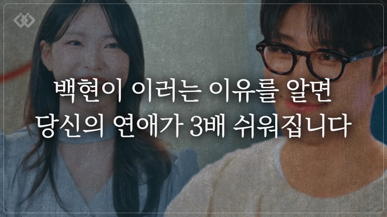 환승연애4 백현 심리를 알면 당신의 연애가 3배는 쉬워집니다