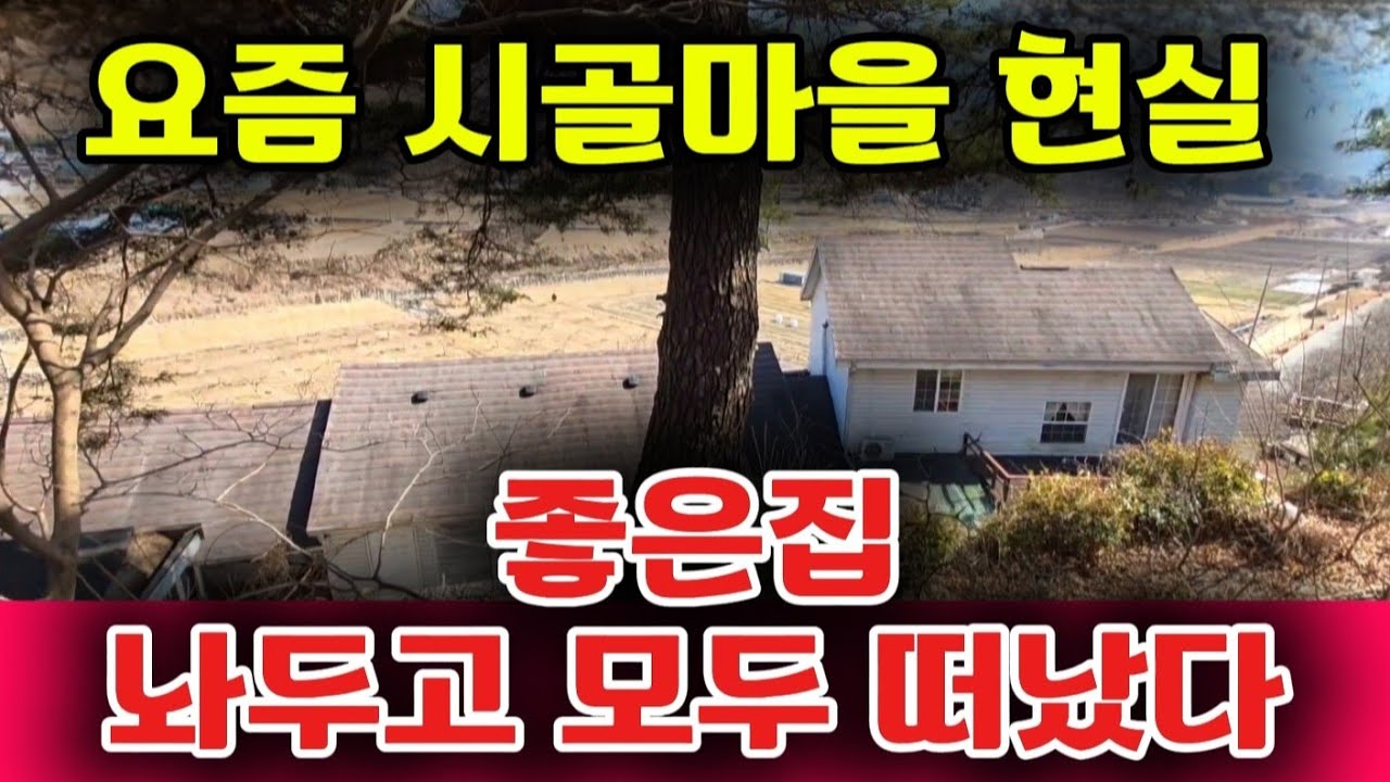 시골마을 큰돈 들여 잘지어놓고 사람들은 모두 사라지고 텅텅 비어있는 빈집 
