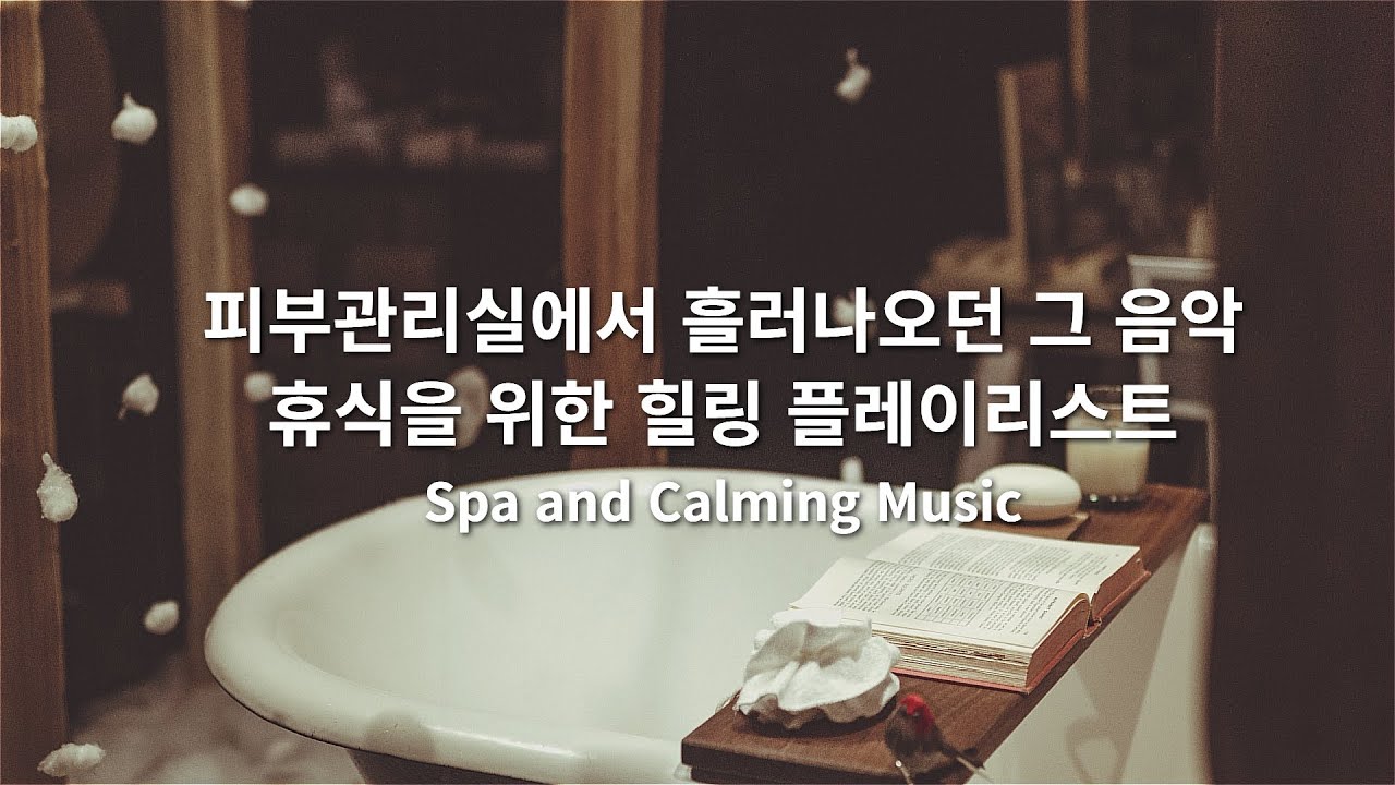 [playlist] 에스테틱에서 관리받으면서 잠들고 싶은 날ㅣ힐링 음악, 수면 음악