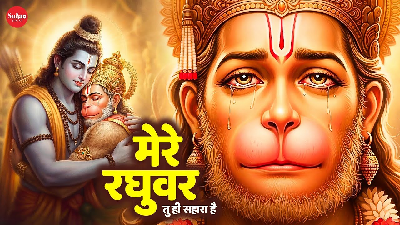 मेरे रघुवर तू ही सहारा है - RJ Shivam - Mere Raghuvar Tu Hi Sahara Hai - New Ram Bhajan #rambhajan