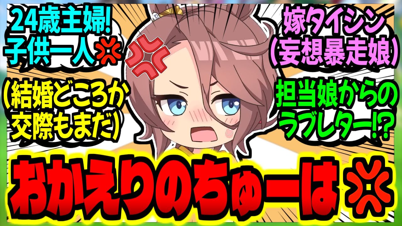 【ウマ娘】タイシン『アンタの奥さんになるウマ娘は大変だよね』に対するみんなの反応集【ウマ娘 反応集】まとめ ウマ娘プリティーダービー