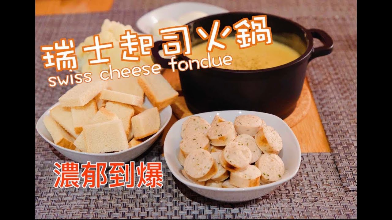 【美食每刻】瑞士起司火鍋Swiss Cheese Fondue 讓你吃了忘不掉