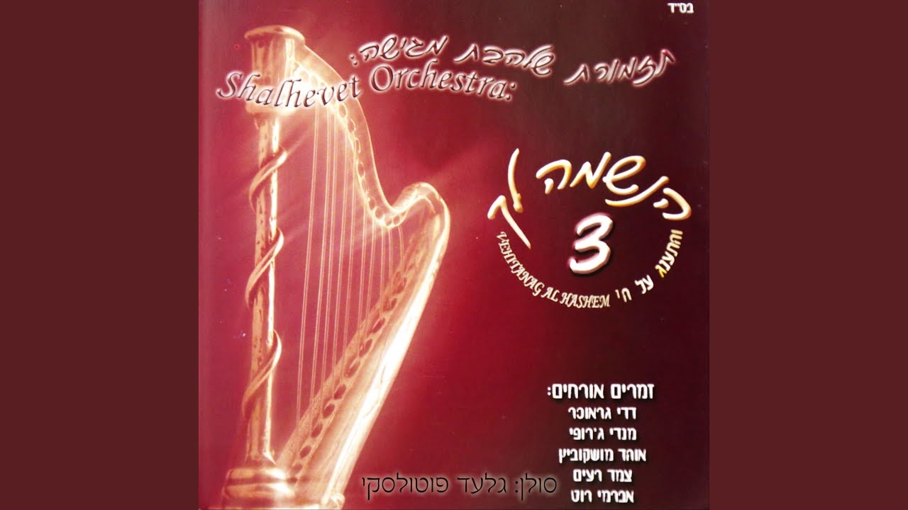שירו למלך
