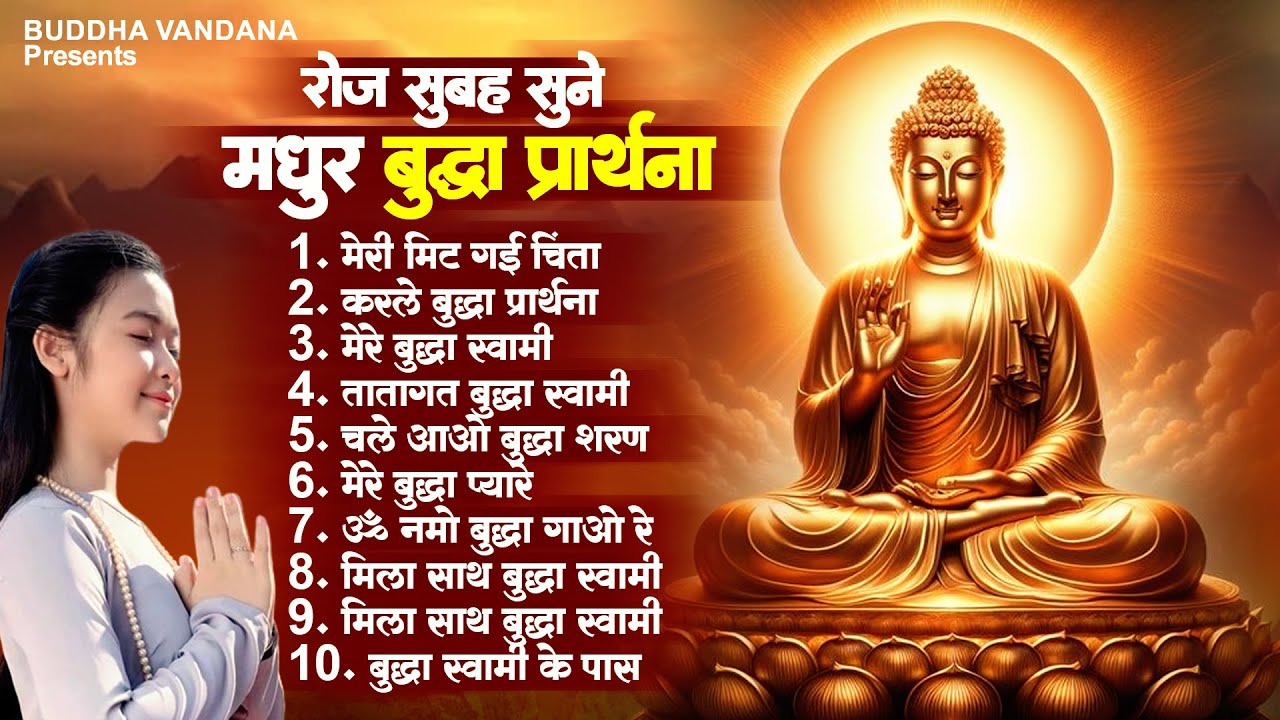 रोज सुबह सुने बुद्धा की मधुर प्रार्थना | Top 10 Buddha Song | New Buddha Geet | Buddha Prarthna 2024
