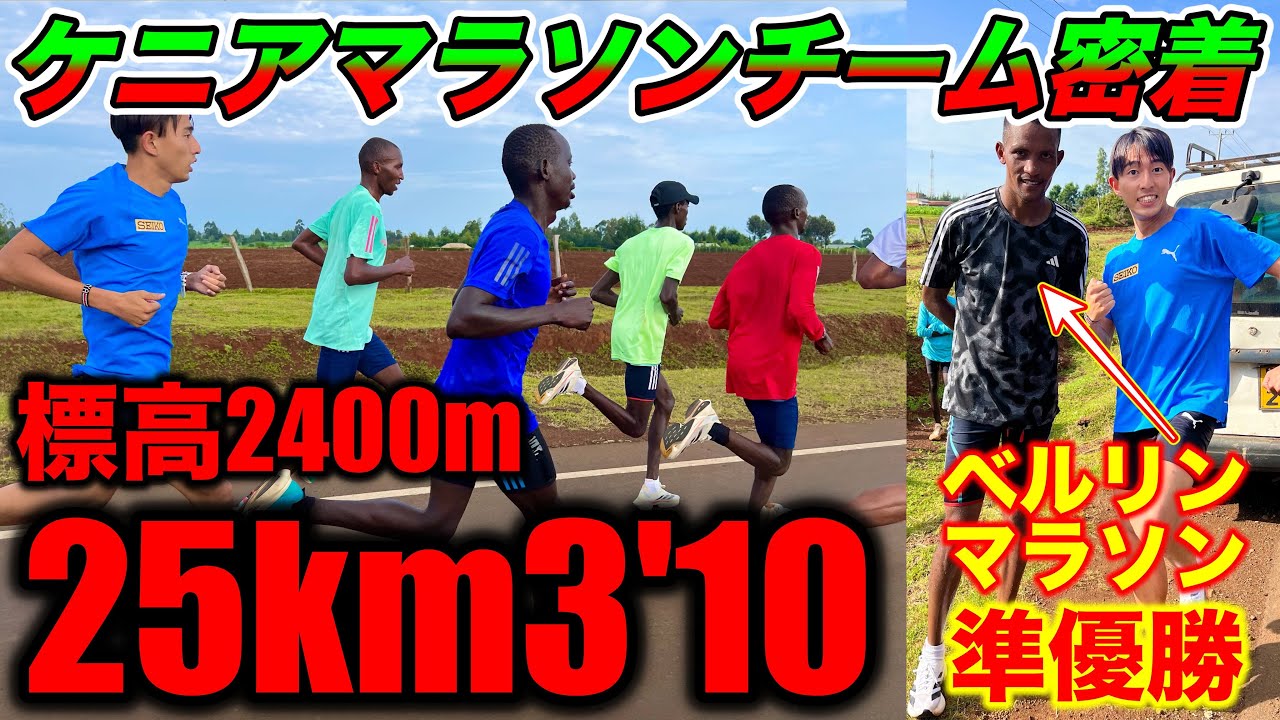 【ドキュメンタリー】30時間移動からケニア合宿開始！マラソンチームの25kmに密着したらとんでもない選手の集まりだった...標高2400mでの練習！ #kenya #running #marathon
