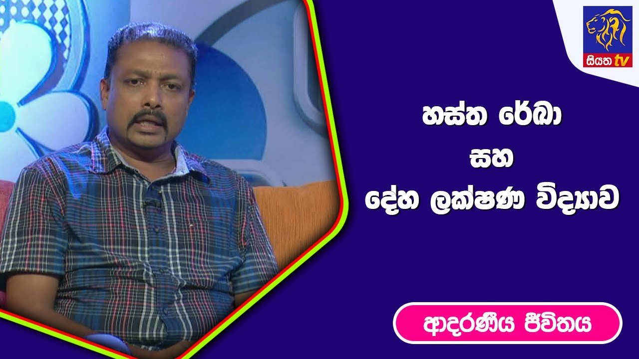 හස්ත රේඛා සහ දේහ ලක්ෂණ විද්‍යාව I ආදරණීය ජීවිතය | 23 - 02 - 2023