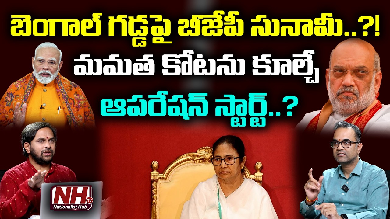 బెంగాల్ గడ్డపై బీజేపీ సునామీ.?! మమత కోటను కూల్చే ఆపరేషన్ స్టార్ట్? BJP Strategy In Bengal | NHTV