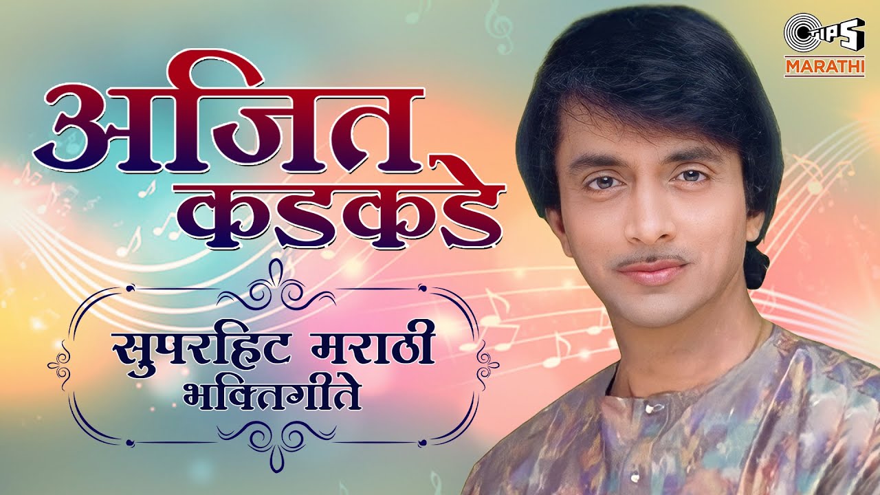 अजित कडकडे सुपरहिट मराठी भक्तिगीते | Ajit Kadkade - Audio Jukebox | Marathi Bhakti Geet 2023