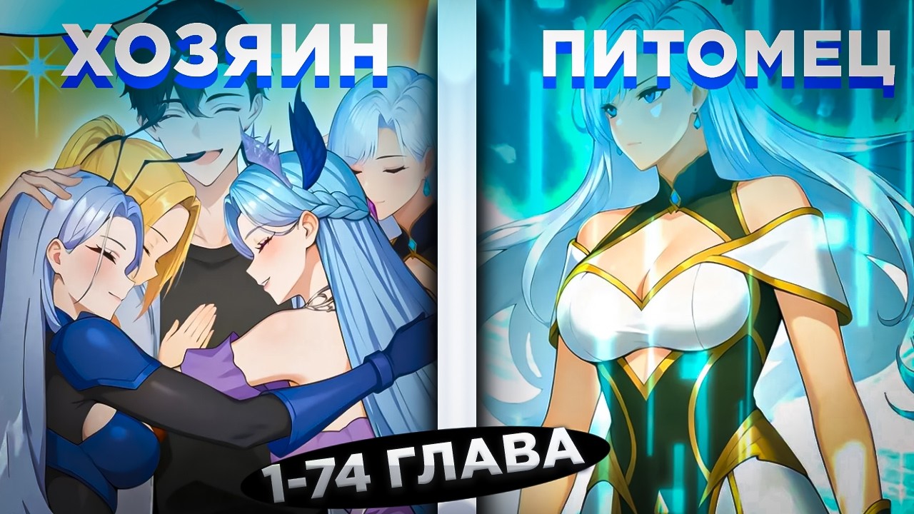 ЕГО СЧИТАЛИ ОТБРОСОМ, НО ОН СТАЛ ПРИЗВАТЕЛЕМ ДЕВУШЕК SSS-РАНГА И....  ! Озвучка манги 1-74 глава