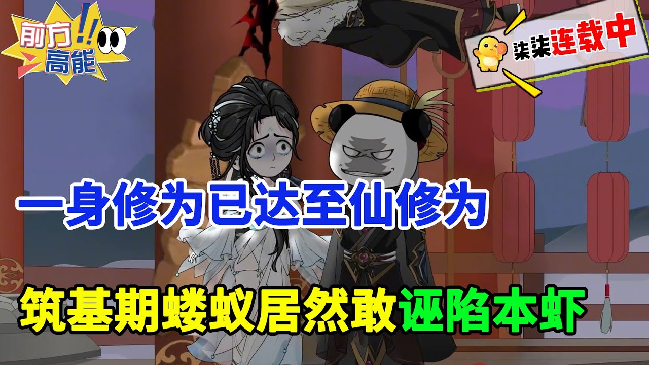 【不圣母修仙虾】年仅十八一身修为已达至仙修为，你一个筑基期的蝼蚁居然敢诬陷本虾！？#虾仁 #蝦仁 #蝦仁動畫 #穿越 #沙雕動畫 #柒柒漫舍 #修仙 #逆袭 #打脸 #热血 #虾仁动画