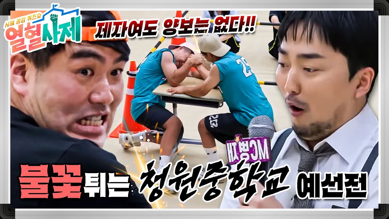사제공감 퀴즈쇼 ≪열혈사제≫ 예선 두 번째 경기, 청원중학교