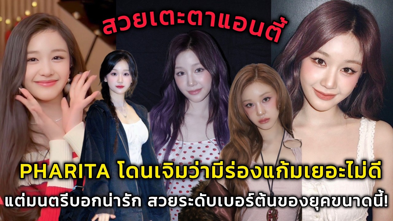 PHARITA โดนเจิมว่ามีร่องแก้มเยอะไม่ดี แต่มนตรีบอกน่ารัก สวยระดับเบอร์ต้นของยุคขนาดนี้!