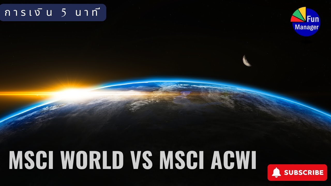 MSCI World vs MSCI ACWI | การเงิน 5 นาที EP.40