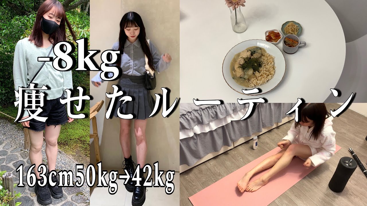 標準体型から4ヶ月で8kg痩せたダイエットルーティン💡【50kg→42kg】