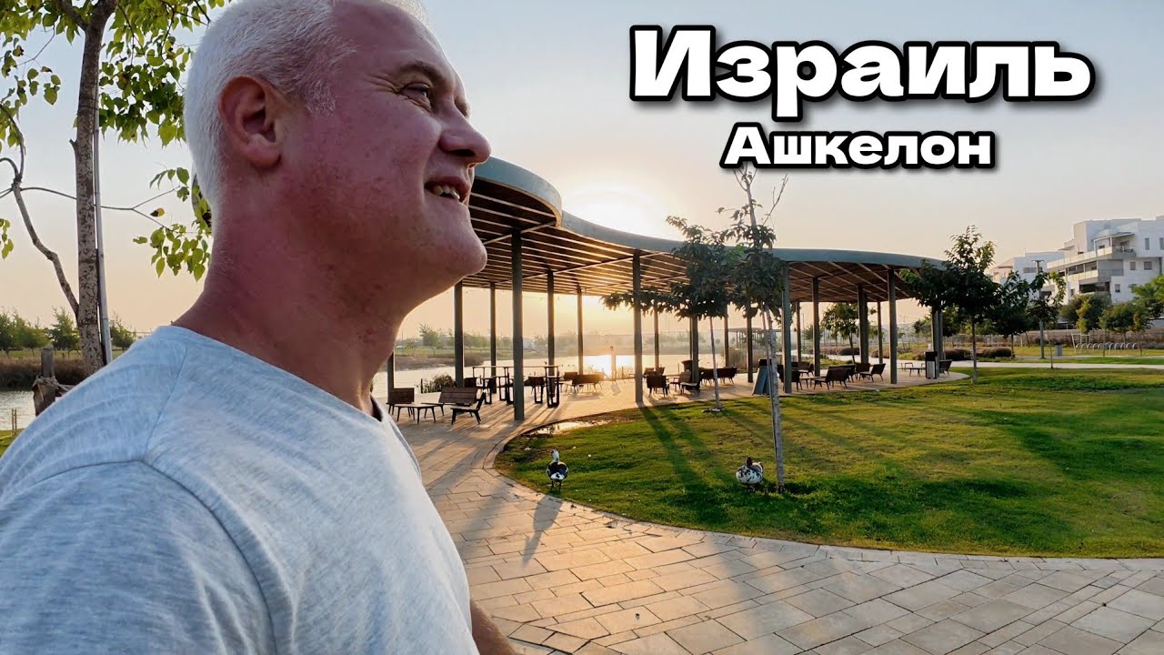 Ашкелон, Израиль. Парк 