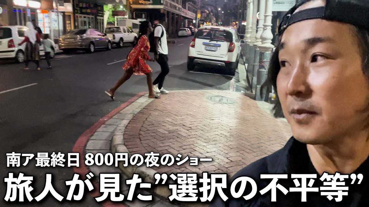 白人はステージで踊り、黒人は路上に立つ。南アフリカ最終夜に見た現実