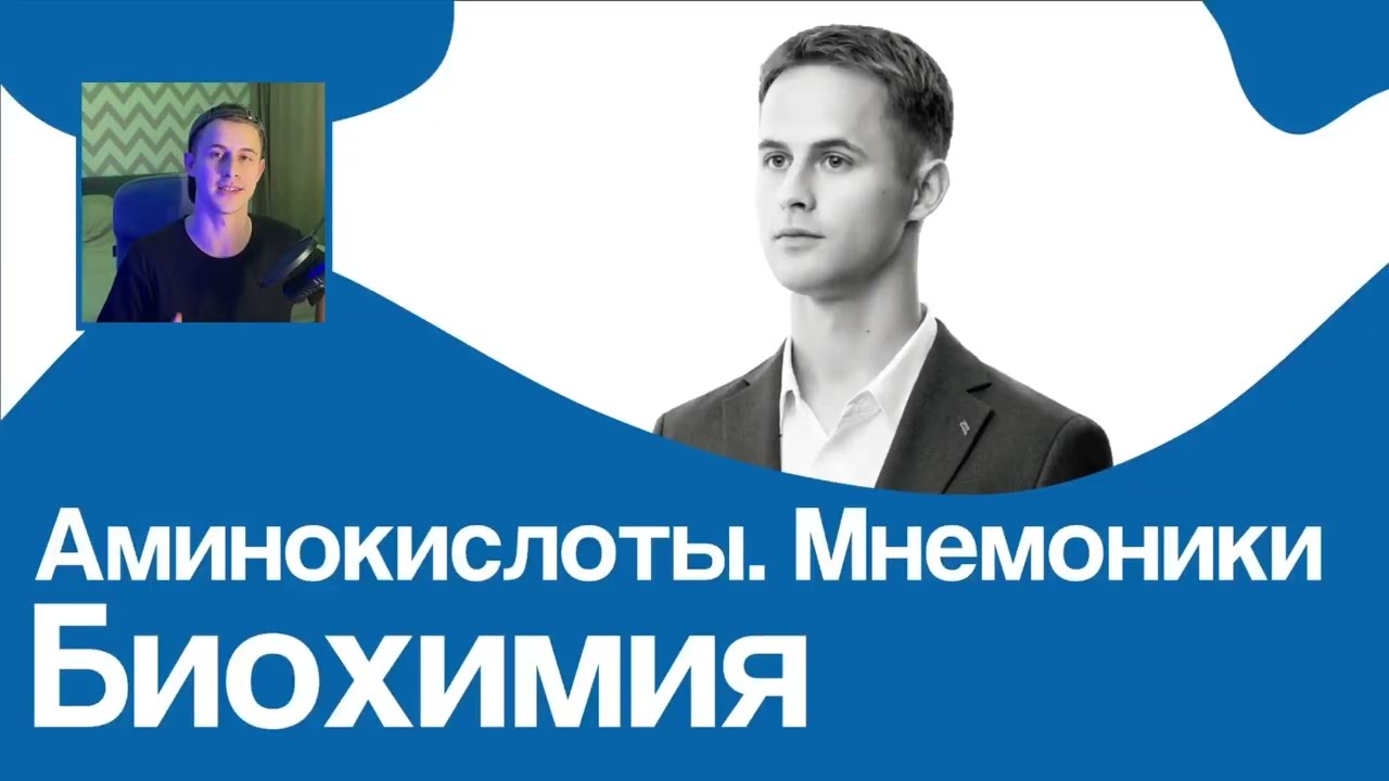 НЕ МОЖЕШЬ ЗАПОМНИТЬ ФОРМУЛЫ АМИНОКИСЛОТ? СМОТРИ ЭТО ВИДЕО // На Биохимическом