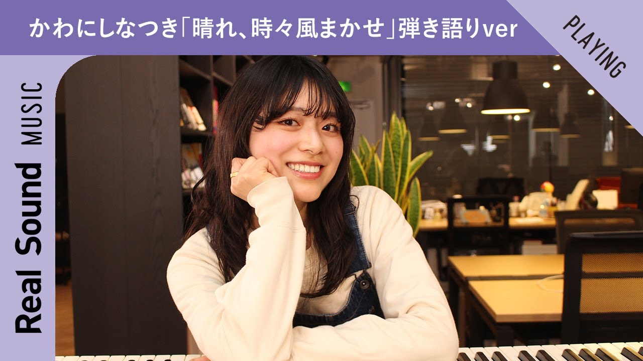 かわにしなつき、「晴れ、時々風まかせ」弾き語りver. ー Real Sound Live Vol.9